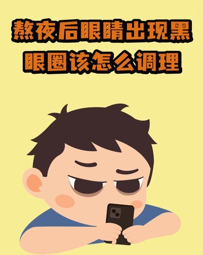 黑眼圈的成因解析