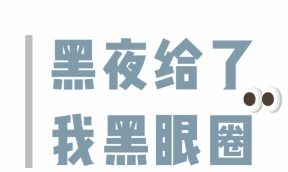 有些人确实形成黑圈了。