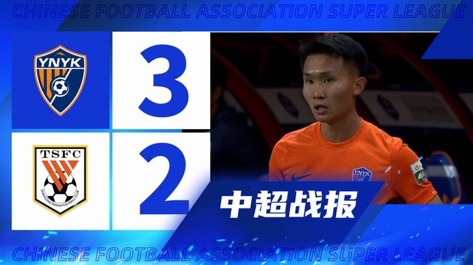 中超：玉昆3-3国安，张稀哲传射建功，奥斯卡头球绝平
