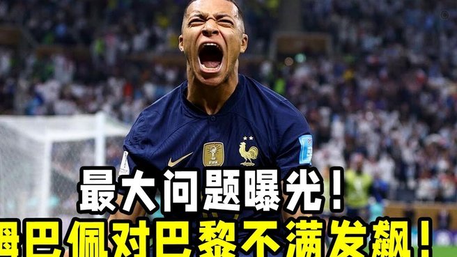 龙赛罗：姆巴佩的笑语引发争议