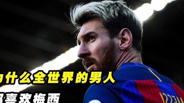 梅西独造两球当选全场最佳