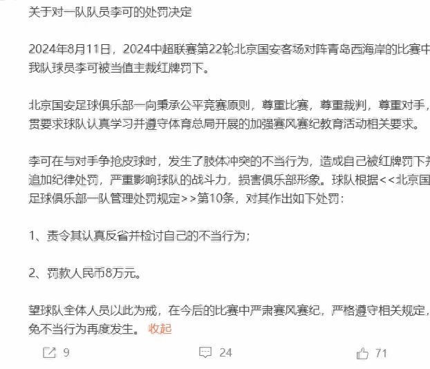 足协公布北京国安罚分责任人名单