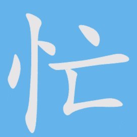 老忙们，知道什么是后腰吗？