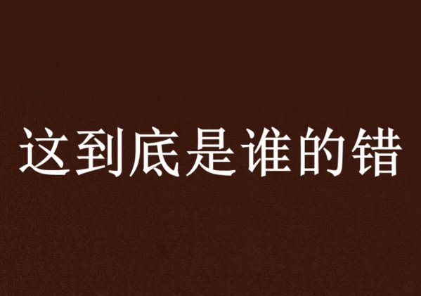 斯坦福桥之夜谁该为首球失责？