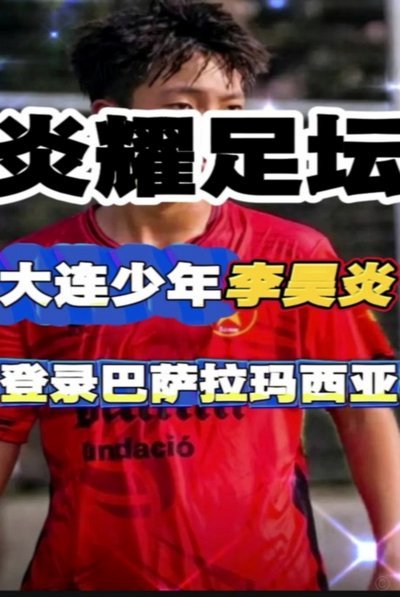 14岁李昊炎刚刚官宣正式加盟拉玛西亚U15