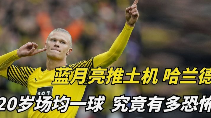 皇马主席竞选者：签哈兰德+罗德里 若食言付10万人会费