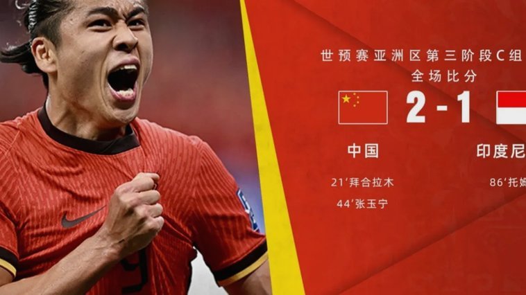 国足2-0胜新，张玉宁点破局