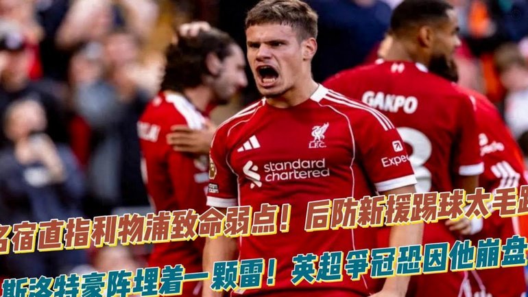 回声报：斯洛特曾与利物浦多名球员交恶，也是下课原因之一
