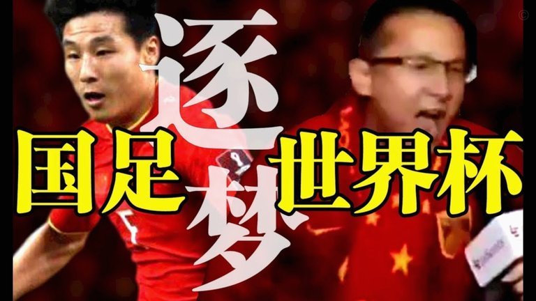 中国球迷：激情还是误解？