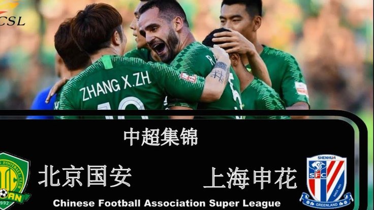 中超：英博1-4申花，拉唐双响，阿苏埃、吴曦破门