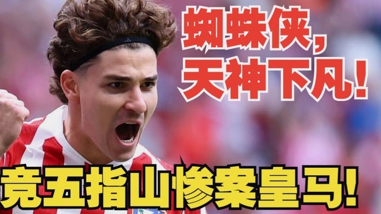马竞主席：小蜘蛛发声让我们意外，没收过到报价&收到也不卖