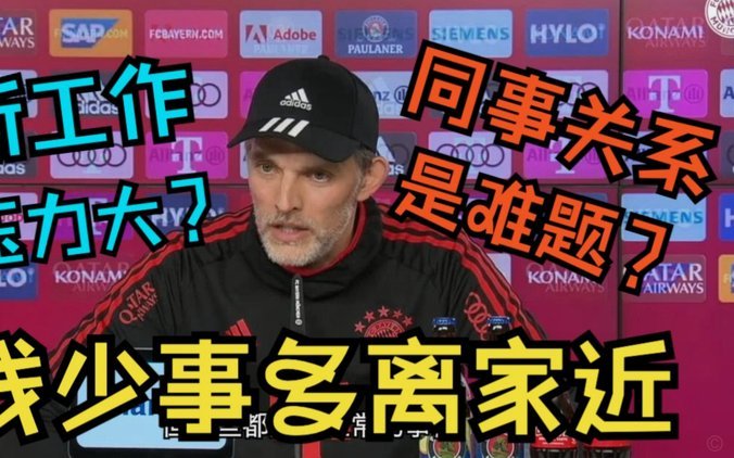 图赫尔最后时间董哥上身了。
