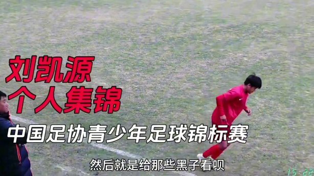 刘凯源VS袁博涵：双子星闪耀中国足球未来