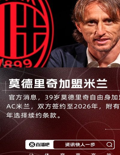 莫德里奇：很高兴能够回到米兰，留下就是为了赢得冠军