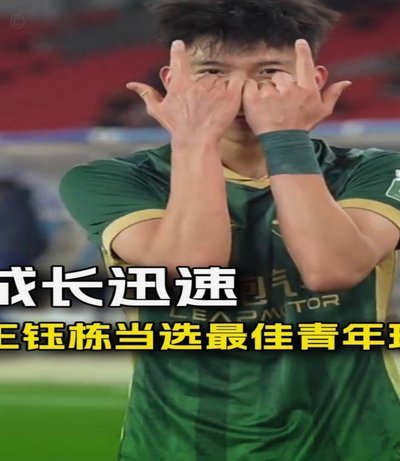 王钰栋留洋现在的悬念变成是多特蒙德租借去中日德兰还是直接加盟的中日德兰。