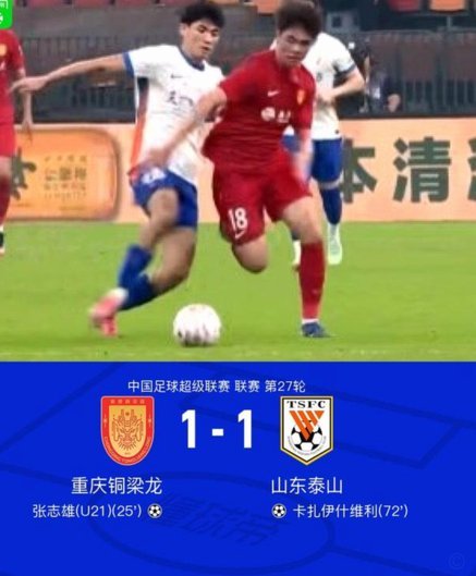 张志雄挑射建功 铜梁龙1-1战平泰山